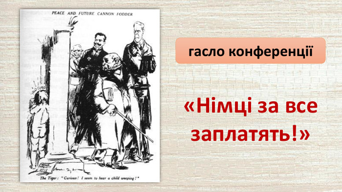гасло конференції«Німці за все заплатять!»