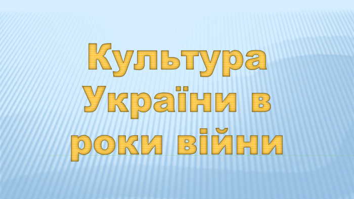 Культура України в роки війни