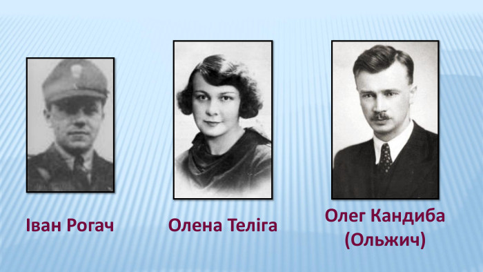 Іван Рогач. Олена Теліга. Олег Кандиба (Ольжич)