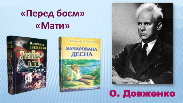 О. Довженко«Перед боєм»«Мати»