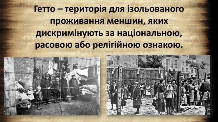 Гетто – територія для ізольованого проживання меншин, яких дискримінують за національною, расовою або релігійною ознакою.