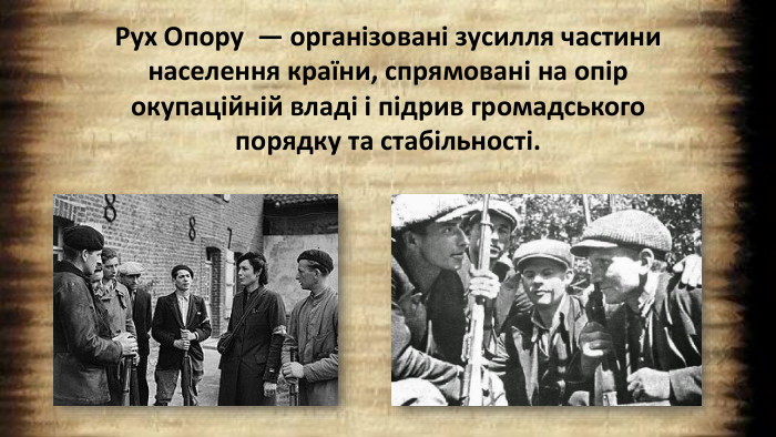 Рух Опору  — організовані зусилля частини населення країни, спрямовані на опір окупаційній владі і підрив громадського порядку та стабільності.