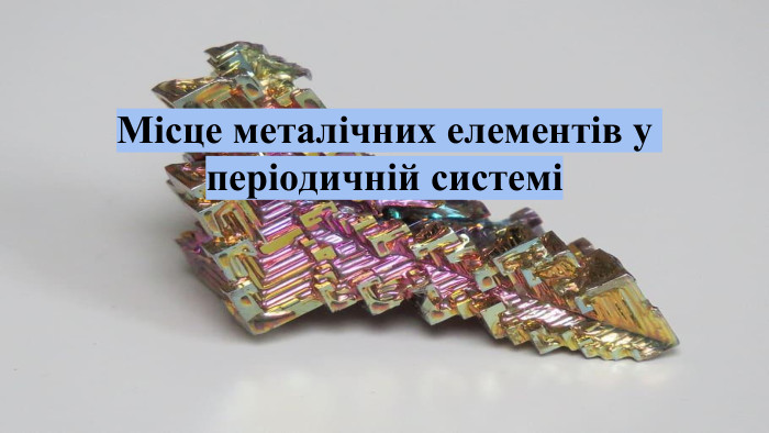 Місце металічних елементів у періодичній системі