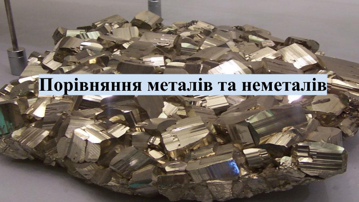 Порівняння металів та неметалів