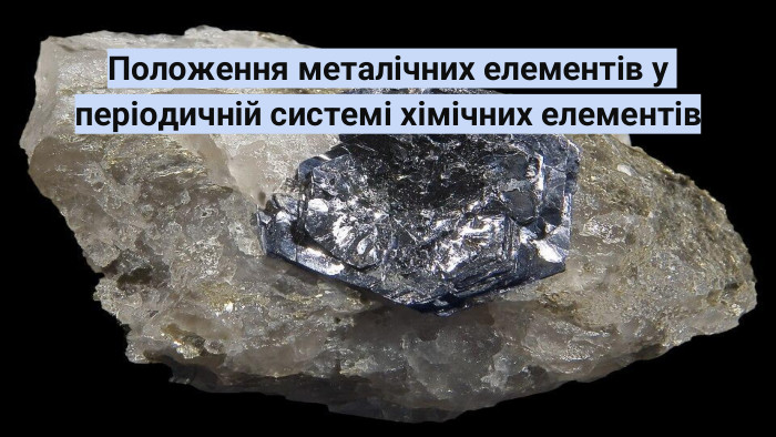 Положення металічних елементів у періодичній системі хімічних елементів 