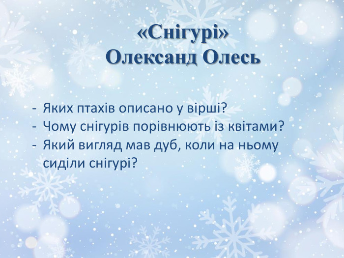 «Снігурі»Олександ Олесь. Яких птахів описано у вірші?Чому снігурів порівнюють із квітами?Який вигляд мав дуб, коли на ньому сиділи снігурі?