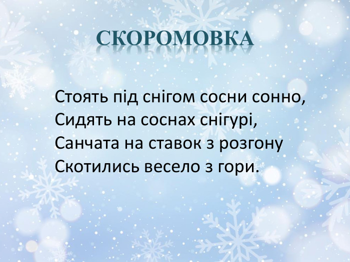 Скоромовка. Стоять під снігом сосни сонно,Сидять на соснах снігурі,Санчата на ставок з розгону. Скотились весело з гори.