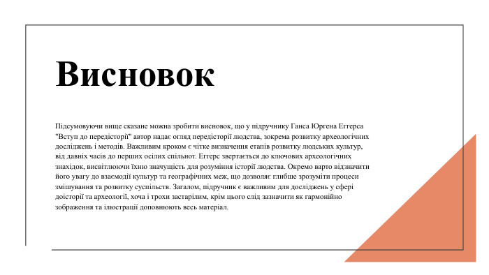Висновок Підсумовуючи вище сказане можна зробити висновок, що у підручнику Ганса Юргена Еггерса 