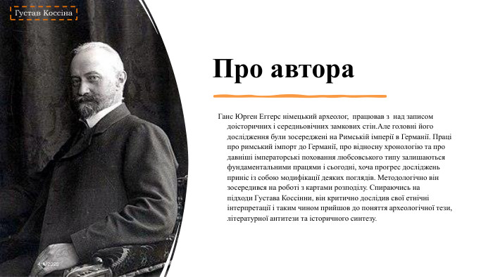 Про автора Ганс Юрген Еггерс німецький археолог,  працював з  над записом доісторичних і середньовічних замкових стін. Але головні його дослідження були зосереджені на Римській імперії в Германії. Праці про римський імпорт до Германії, про відносну хронологію та про давніші імператорські поховання любсовського типу залишаються фундаментальними працями і сьогодні, хоча прогрес досліджень приніс із собою модифікації деяких поглядів. Методологічно він зосередився на роботі з картами розподілу. Спираючись на підходи Густава Коссінни, він критично дослідив свої етнічні інтерпретації і таким чином прийшов до поняття археологічної тези, літературної антитези та історичного синтезу.4/4/2025 Густав Коссіна