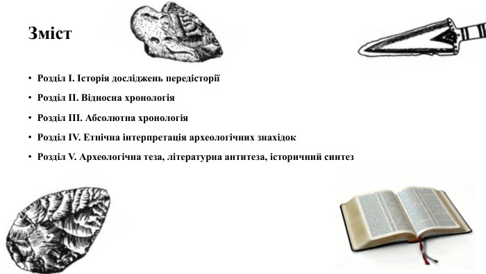 Зміст04.04.2025 Розділ I. Історія досліджень передісторіїРозділ II. Відносна хронологія. Розділ III. Абсолютна хронологія. Розділ IV. Етнічна інтерпретація археологічних знахідок. Розділ V. Археологічна теза, літературна антитеза, історичний синтез
