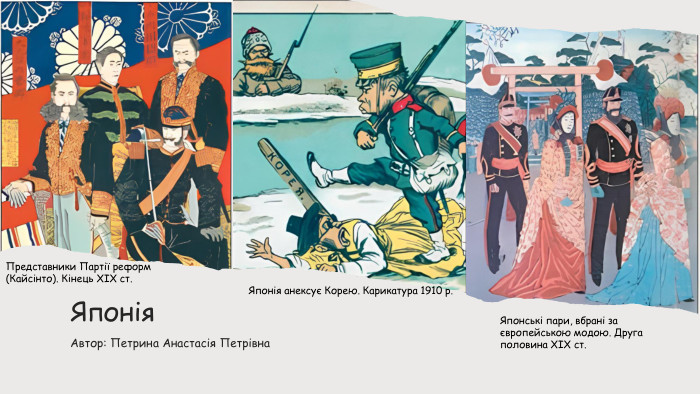Family. ID=Office_Archive. Torn. Японія. Автор: Петрина Анастасія Петрівна. Японія анексує Корею. Карикатура 1910 р. Представники Партії реформ (Кайсінто). Кінець XIX ст. Японські пари, вбрані за європейською модою. Друга половина XIX ст.