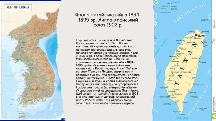 Японо-китайська війна 1894-1895 рр. Англо-японський союз 1902 р. Першим об'єктом експансії Японії стала Корея, васал Китаю. У 1876 р. Японія нав'язала їй нерівноправний договір і під приводом підтримки визвольного руху почала втручатися у внутрішні справи. Коли у 1890-х рр. в Кореї спалахнуло повстання, і туди ввели війська Китай і Японія, це спричинило японо-китайську війну 1894–1895 рр. Китай зазнав поразки й визнав незалежність Кореї, передав Японії Тайвань, острови Пенху та Ляодун, відкрив порти, дозволив будівництво підприємств і сплатив велику контрибуцію. Проте під тиском Росії, Німеччини й Франції Японія відмовилась від Ляодуна. Ця війна загострила суперечності з Росією, яка почала будівництво Китайсько-Східної залізниці та орендувала Порт-Артур. Щоб зміцнити позиції, Японія уклала в 1902 р. англо-японський договір, спрямований проти Росії та США. На Далекому Сході загострилася боротьба провідних держав.