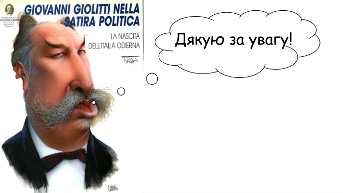 Дякую за увагу!