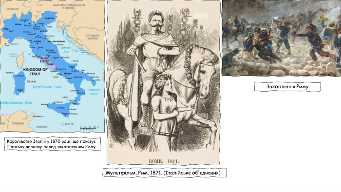 Мультфільм, Рим. 1871. (Італійське об'єднання)Захоплення Риму. Королівство Італія у 1870 році, що показує Папську державу перед захопленням Риму