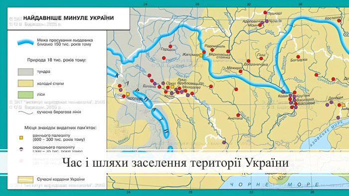 Час і шляхи заселення території України