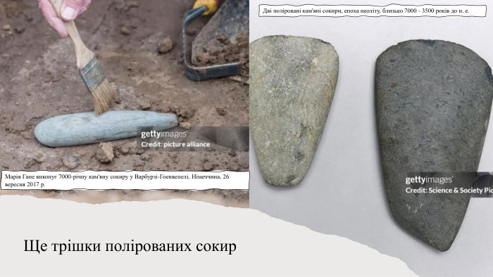 Ще трішки полірованих сокир. Дві поліровані кам'яні сокири, епоха неоліту, близько 7000 - 3500 років до н. е. Марія Гане викопує 7000-річну кам'яну сокиру у Варбурзі-Гоенвепелі, Німеччина, 26 вересня 2017 р.