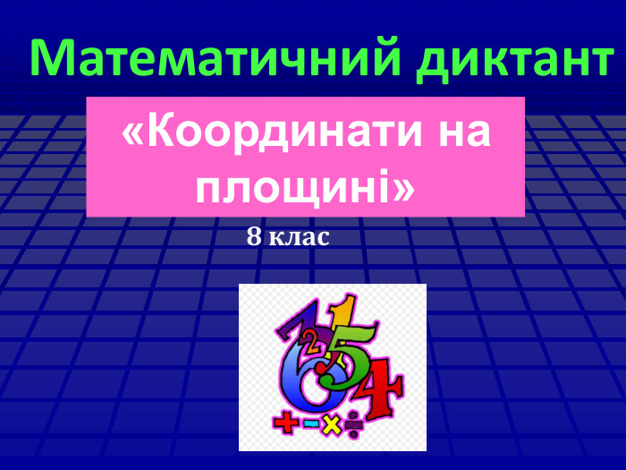 «Координати на площині»8 клас. Математичний диктант