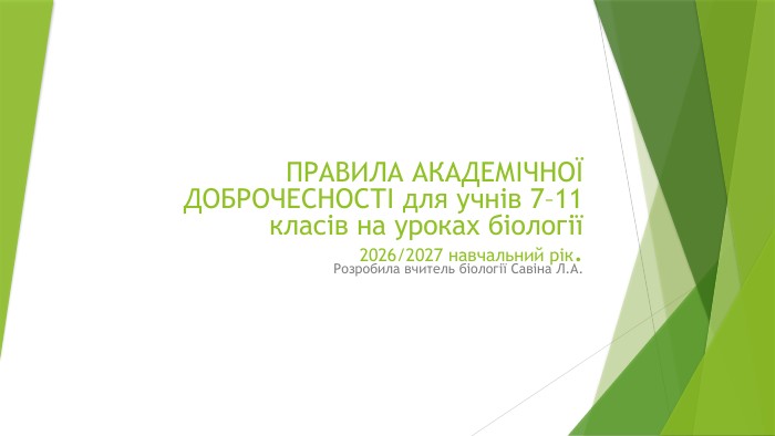 ПРАВИЛА АКАДЕМІЧНОЇ ДОБРОЧЕСНОСТІ для учнів 7–11 класів на уроках біології 2026/2027 навчальний рік. Розробила вчитель біології Савіна Л. А.