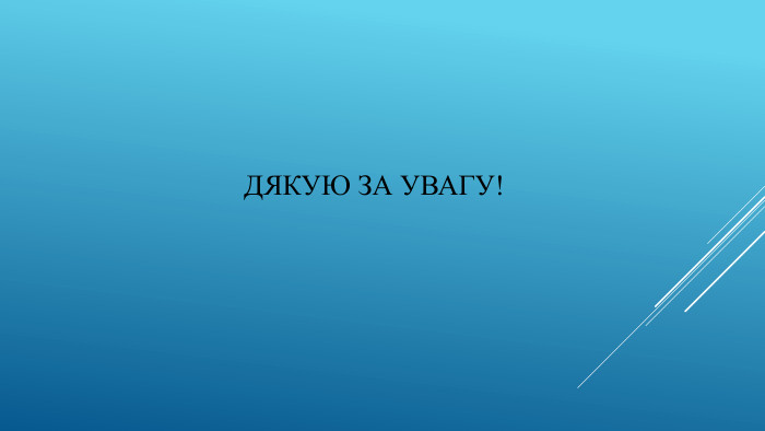 ДЯКУЮ ЗА УВАГУ!