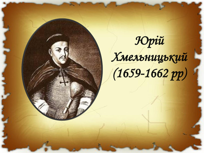 Юрій Хмельницький (1659-1662 рр)
