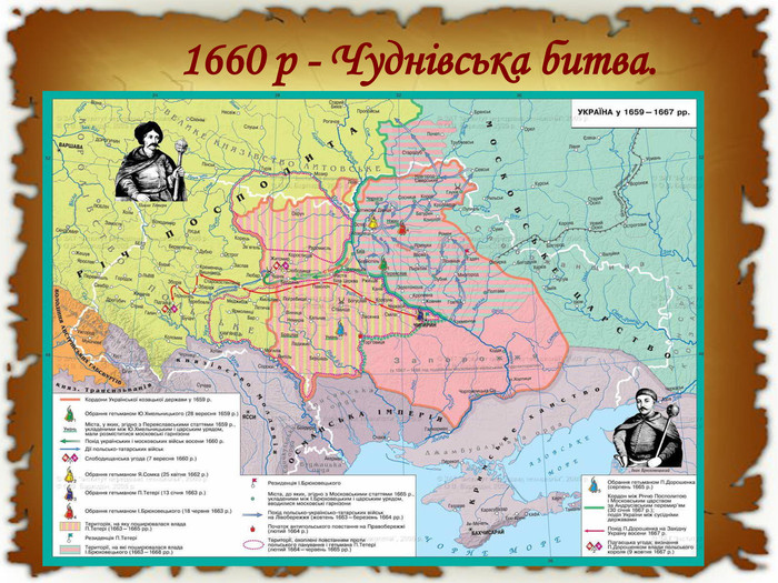 1660 р - Чуднівська битва.