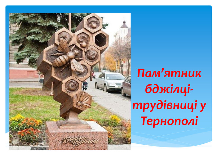 Пам’ятник бджілці-трудівниці у Тернополі 