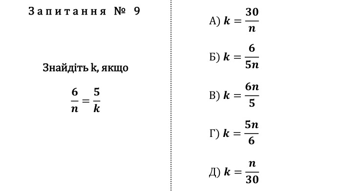 Запитання № 9 Знайдіть k, якщо𝟔𝒏=𝟓𝒌 А) 𝒌=𝟑𝟎𝒏 Б) 𝒌=𝟔𝟓𝒏 В) 𝒌=𝟔𝒏𝟓 Г) 𝒌=𝟓𝒏𝟔 Д) 𝒌=𝒏𝟑𝟎 fillcolorfill.typefill.onfillcolorfill.typefill.onfillcolorfill.typefill.onfillcolorfill.typefill.onfillcolorfill.typefill.on