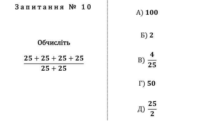 Запитання № 10 Обчисліть𝟐𝟓+𝟐𝟓+𝟐𝟓+𝟐𝟓𝟐𝟓+𝟐𝟓 А) 𝟏𝟎𝟎 Б) 𝟐 В) 𝟒𝟐𝟓 Г) 𝟓𝟎 Д) 𝟐𝟓𝟐 fillcolorfill.typefill.onfillcolorfill.typefill.onfillcolorfill.typefill.onfillcolorfill.typefill.onfillcolorfill.typefill.on
