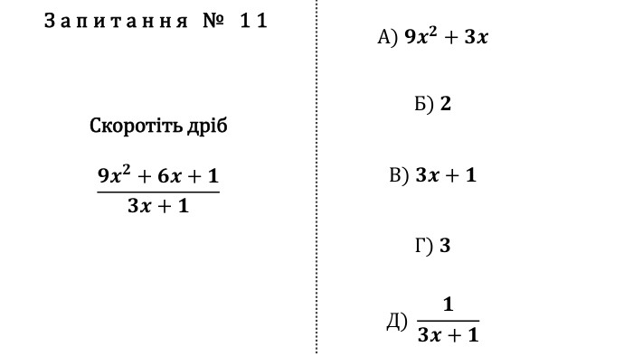 Запитання № 11 Скоротіть дріб𝟗𝒙𝟐+𝟔𝒙+𝟏𝟑𝒙+𝟏 А) 𝟗𝒙𝟐+𝟑𝒙 Б) 𝟐 В) 𝟑𝒙+𝟏 Г) 𝟑 Д) 𝟏𝟑𝒙+𝟏 fillcolorfill.typefill.onfillcolorfill.typefill.onfillcolorfill.typefill.onfillcolorfill.typefill.onfillcolorfill.typefill.on