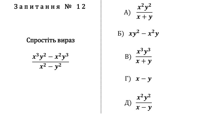 Запитання № 12 Спростіть вираз𝒙𝟑𝒚𝟐−𝒙𝟐𝒚𝟑𝒙𝟐−𝒚𝟐 А)   𝒙𝟐𝒚𝟐𝒙+𝒚 Б)   𝒙𝒚𝟐−𝒙𝟐𝒚 В)  𝒙𝟑𝒚𝟑𝒙+𝒚 Г)   𝒙−𝒚 Д)  𝒙𝟐𝒚𝟐𝒙−𝒚 fillcolorfill.typefill.onfillcolorfill.typefill.onfillcolorfill.typefill.onfillcolorfill.typefill.onfillcolorfill.typefill.on