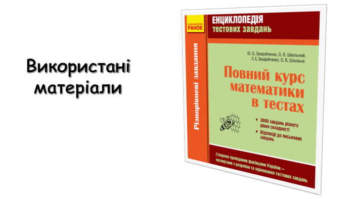 Використані матеріали