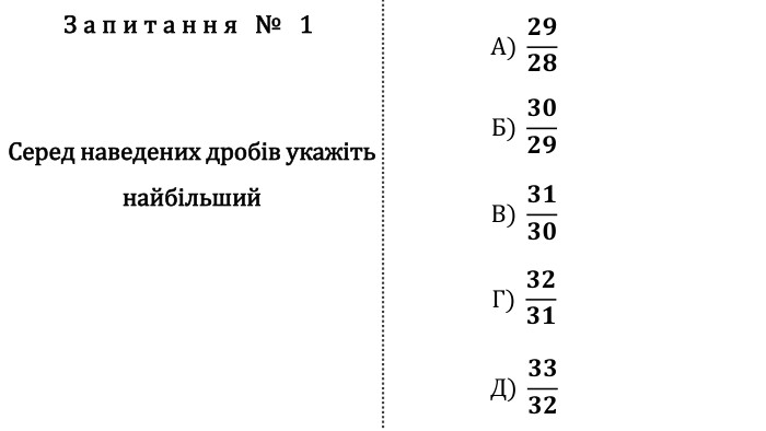 Запитання № 1 Серед наведених дробів укажіть найбільший. А) 𝟐𝟗𝟐𝟖 Б) 𝟑𝟎𝟐𝟗 В) 𝟑𝟏𝟑𝟎 Г) 𝟑𝟐𝟑𝟏 Д) 𝟑𝟑𝟑𝟐 fillcolorfill.typefill.onfillcolorfill.typefill.onfillcolorfill.typefill.onfillcolorfill.typefill.onfillcolorfill.typefill.on