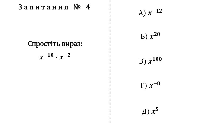 Запитання № 4 Спростіть вираз:𝒙−𝟏𝟎∙𝒙−𝟐 А) 𝒙−𝟏𝟐 Б) 𝒙𝟐𝟎 В) 𝒙𝟏𝟎𝟎 Г) 𝒙−𝟖 Д) 𝒙𝟓 fillcolorfill.typefill.onfillcolorfill.typefill.onfillcolorfill.typefill.onfillcolorfill.typefill.onfillcolorfill.typefill.on