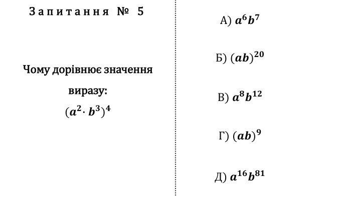 Запитання № 5 Чому дорівнює значення виразу:(𝒂𝟐∙𝒃𝟑)𝟒 А) 𝒂𝟔𝒃𝟕 Б) (𝒂𝒃)𝟐𝟎 В) 𝒂𝟖𝒃𝟏𝟐 Г) (𝒂𝒃)𝟗 Д) 𝒂𝟏𝟔𝒃𝟖𝟏 fillcolorfill.typefill.onfillcolorfill.typefill.onfillcolorfill.typefill.onfillcolorfill.typefill.onfillcolorfill.typefill.on