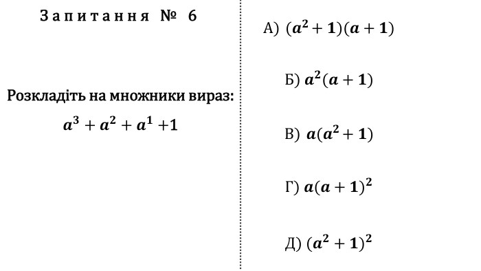 Запитання № 6 Розкладіть на множники вираз:𝒂𝟑+𝒂𝟐+𝒂𝟏+1 А) (𝒂𝟐+𝟏)(𝒂+𝟏) Б) 𝒂𝟐(𝒂+𝟏) В) 𝒂(𝒂𝟐+𝟏) Г) 𝒂(𝒂+𝟏)𝟐 Д) (𝒂𝟐+𝟏)𝟐 fillcolorfill.typefill.onfillcolorfill.typefill.onfillcolorfill.typefill.onfillcolorfill.typefill.onfillcolorfill.typefill.on