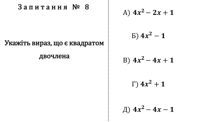 Запитання № 8 Укажіть вираз, що є квадратом двочлена. А) 𝟒𝒙𝟐−𝟐𝒙+𝟏 Б) 𝟒𝒙𝟐−𝟏 В) 𝟒𝒙𝟐−𝟒𝒙+𝟏 Г) 𝟒𝒙𝟐+𝟏 Д) 𝟒𝒙𝟐−𝟒𝒙−𝟏 fillcolorfill.typefill.onfillcolorfill.typefill.onfillcolorfill.typefill.onfillcolorfill.typefill.onfillcolorfill.typefill.on