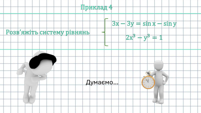 Приклад 4 Розв’яжіть систему рівнянь3х−3у=sinх−sinу 2х3−у3=1 Думаємо…