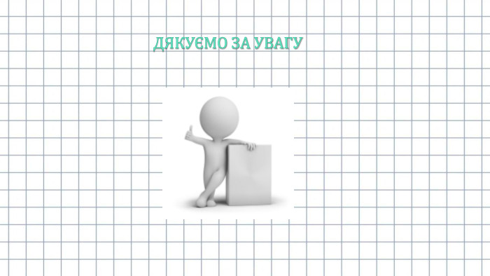 ДЯКУЄМО ЗА УВАГУ