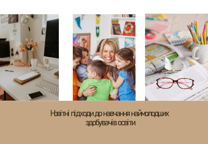 Новітні підходи до навчання наймолодших здобувачів освіти