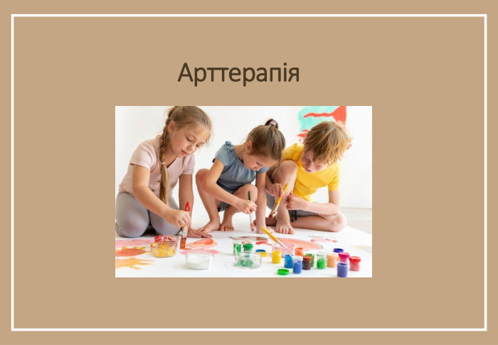 Арттерапія