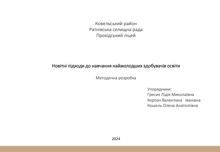 Ковельський район. Ратнівська селищна рада. Прохідський ліцей. Новітні підходи до навчання наймолодших здобувачів освіти. Методична розробка. Упорядники: Гресик Лідія Миколаївна Корпач Валентина Іванівна. Кошель Олена Анатоліївна 2024