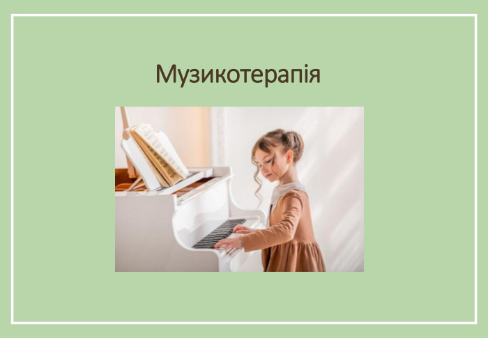 Музикотерапія