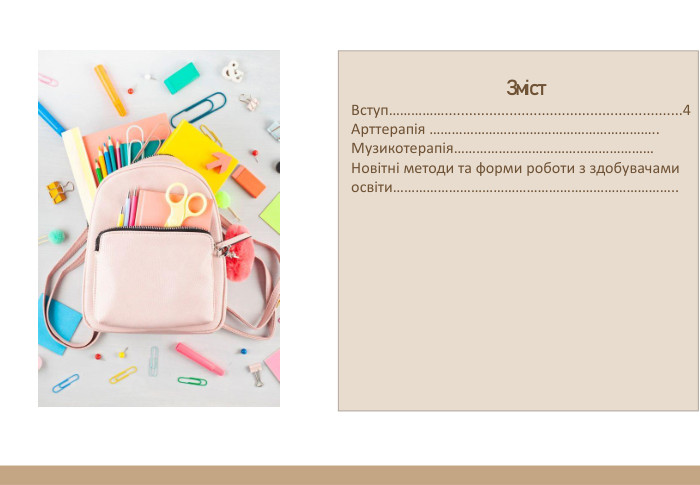 Зміст. Вступ……………...........................................................4 Арттерапія …………………………………………………….. Музикотерапія………………………………………………Новітні методи та форми роботи з здобувачами освіти………………………………………………………………….. 