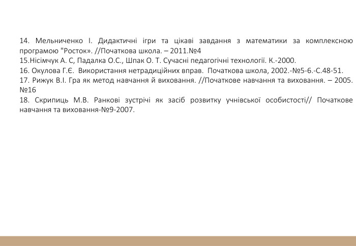 14. Мельниченко І. Дидактичні ігри та цікаві завдання з математики за комплексною програмою 
