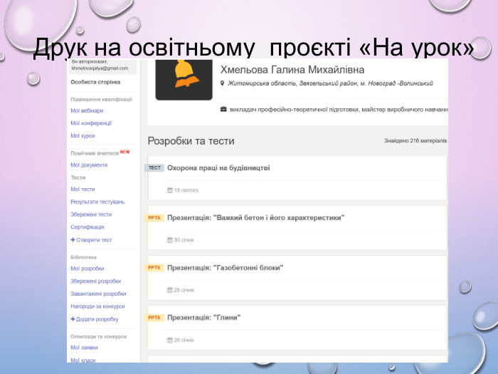  Друк на освітньому проєкті «На урок»