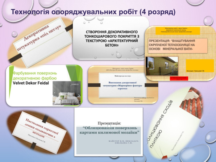 Технологія опоряджувальних робіт (4 розряд)