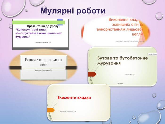  Мулярні роботи