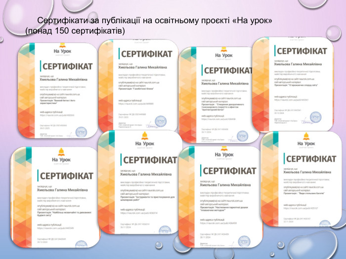  Сертифікати за публікації на освітньому проєкті «На урок» (понад 150 сертифікатів)