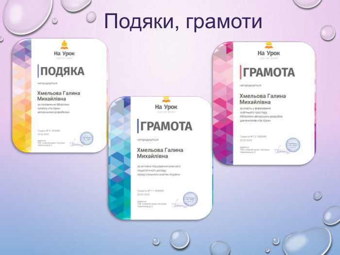  Подяки, грамоти