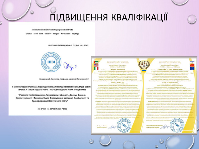 Підвищення кваліфікації